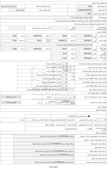 اموال اسقاط (مستهلک)