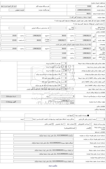 فروش ضایعات( آهن آلات ایلام و آلومینیوم دهلران)