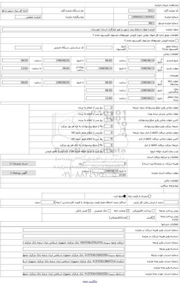 مزایده اموال اسقاط (تجهیزات حرارتی و برودتی) بنیاد شهید و امور ایثارگران استان خوزستان