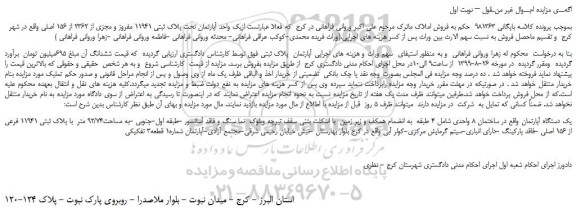 مزایده،مزایده فروش یک واحد آپارتمان تحت پلاک ثبتی 11941 مفروز و مجزی از 2362 از 156 اصلی 