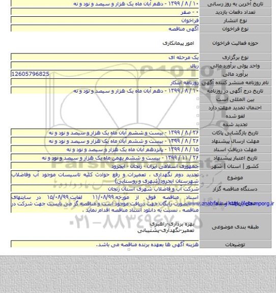تجدید دوم نگهداری ، تعمیرات و رفع حوادث کلیه تاسیسات موجود آب وفاضلاب شهرستان ایجرود(شهری و روستایی)