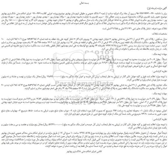 مزایده،مزایده فروش یک باب منزل مسکونی 
