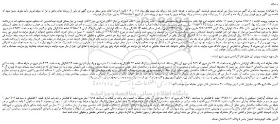 مزایده،مزایده فروش شش دانگ ملک به پلاک ثبتی 168/18423 مفروز مجزی از پلاک 6339 فرعی از اصلی 