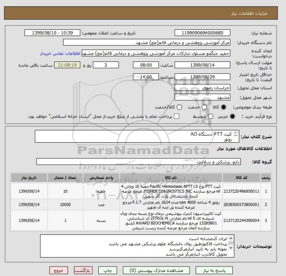 استعلام کیت PTT دستگاه ACl
روتور
کنترل غیر نرمال ACL
کنترل نرمال ACL  توجه فرمایید ایران کدها مشابه 
