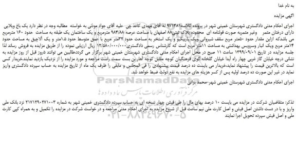 مزایده،مزایده فروش یک باغ ویلایی دارای درختان مثمر وغیر مثمر