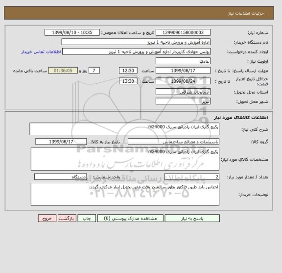 استعلام پکیج گازی ایران رادیاتور سری m24000