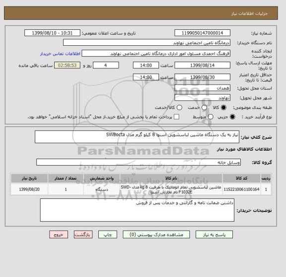 استعلام نیاز به یک دستگاه ماشین لباسشویی اسنوا 8 کیلو گرم مدل SWBocta 