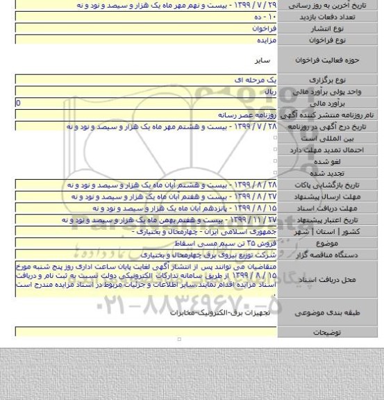 فروش ۳۵ تن سیم مسی اسقاط