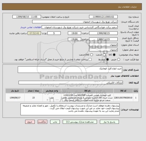 استعلام خرید انواع کلید اتوماتیک