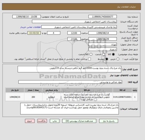 استعلام ران مرغ پاک شده بدون پوست-2000کیلو گرم خالص-دربسته بندی 10کیلویی