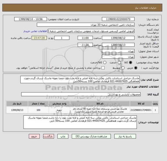 استعلام ماسک جراحی استاندارد باکش پفکی سه لایه اصلی و لایه ملت بلون ضمنا نمونه ماسک ارسال گردد.جهت هماهنگی 44007425-021 فرهادی امامی 100 بسته50تایی