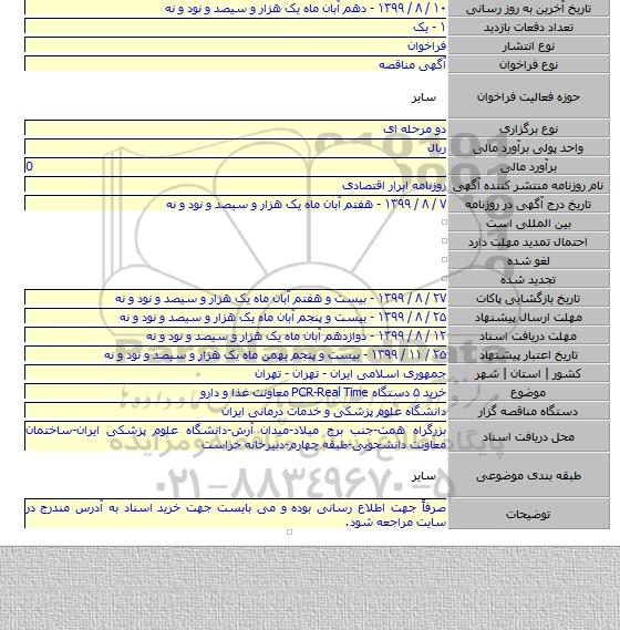 خرید ۵ دستگاه PCR-Real Time معاونت غذا و دارو