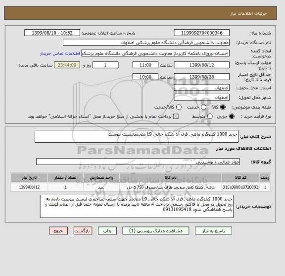 استعلام خرید 1000 کیلوگرم ماهی قزل آلا شکم خالی L9 منجمدلیست پیوست