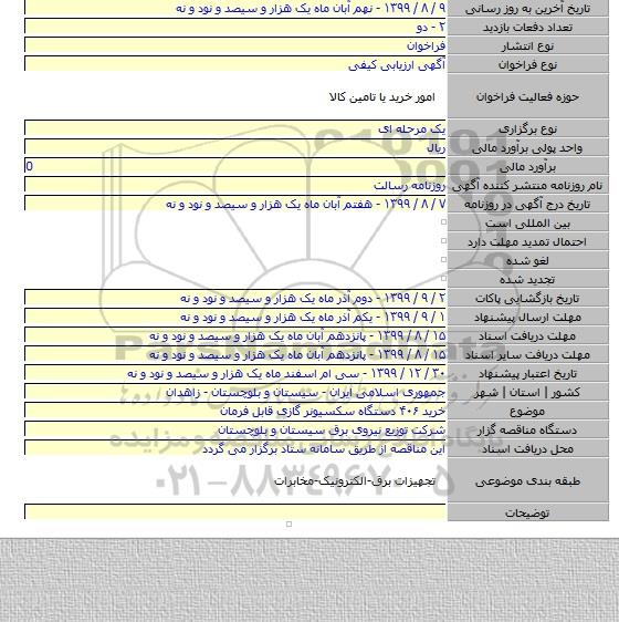 خرید ۴۰۶ دستگاه سکسیونر گازی قابل فرمان