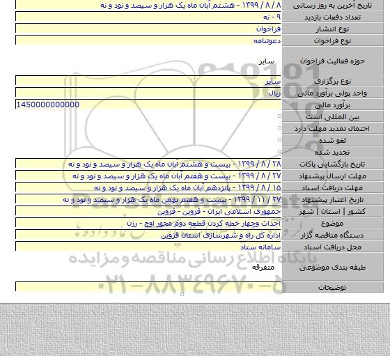 احداث وچهار خطه کردن قطعه دوم محور اوج - رزن