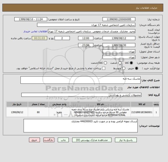 استعلام ماسک سه لایه 