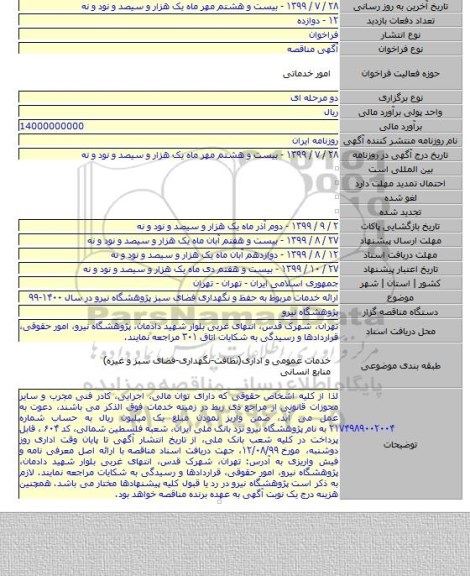 ارائه خدمات مربوط به حفظ و نگهداری فضای سبز پژوهشگاه نیرو در سال ۱۴۰۰-۹۹