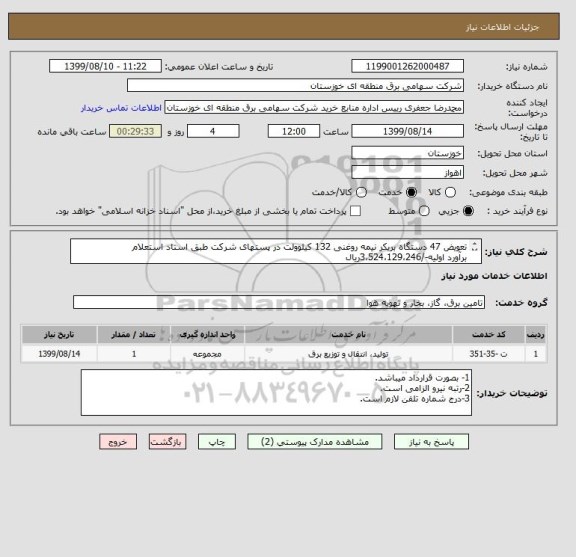 استعلام تعویض 47 دستگاه بریکر نیمه روغنی 132 کیلوولت در پستهای شرکت طبق اسناد استعلام
برآورد اولیه-/3،524،129،246ریال
