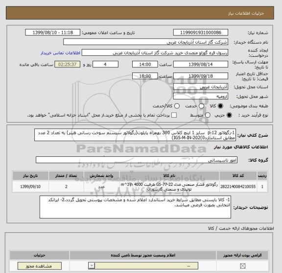 استعلام 1-رگولاتور p-12  سایز 1 اینچ کلاس 300 بهمراه پایلوت(رگولاتور سیستم سوخت رسانی هیتر) به تعداد 2 عدد مطابق استانداردIGS-M-IN-202(0) 