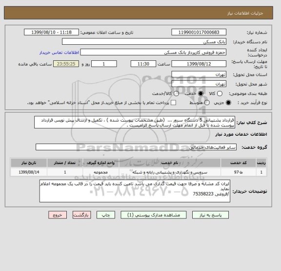 استعلام قرارداد پشتیبانی 5 دستگاه سرور ...  (طبق مشخصات پیوست شده ) ، تکمیل و ارسال پیش نویس قرارداد پیوست شده تا قبل از اتمام مهلت ارسال پاسخ الزامیست .