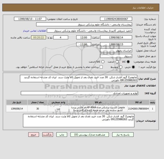 استعلام مانومتر2 گیج  فشار شکن  30 عدد خرید نقدی بعد از تحویل کالا وثبت سند  ایران کد مشابه استفاده گردید 09125588263 داورزنی