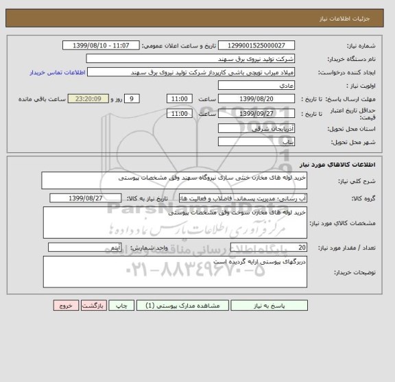 استعلام خرید لوله های مخازن خنثی سازی نیروگاه سهند وفق مشخصات پیوستی                                     