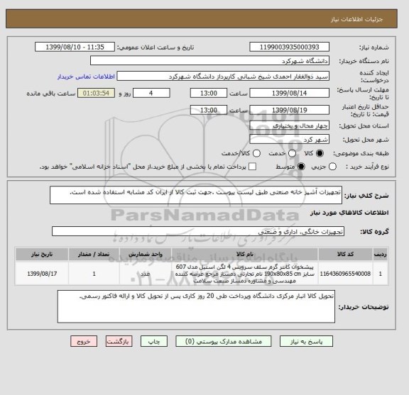 استعلام تجهیزات آشپز خانه صنعتی طبق لیست پیوست .جهت ثبت کالا از ایران کد مشابه استفاده شده است.