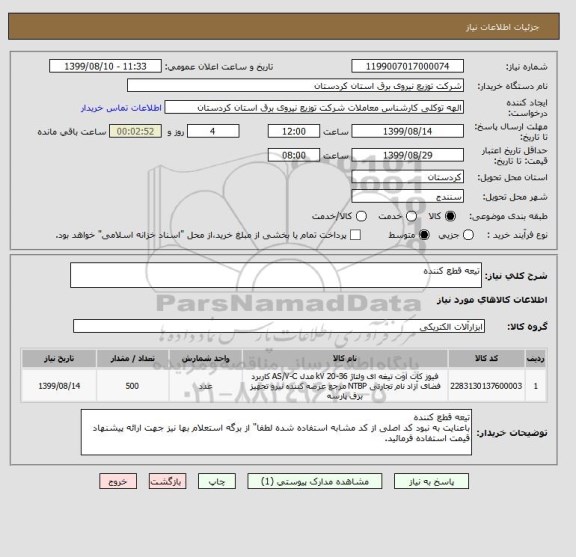 استعلام تیعه قطع کننده