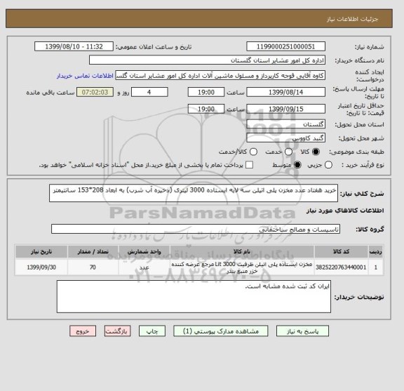 استعلام خرید هفتاد عدد مخزن پلی اتیلن سه لایه ایستاده 3000 لیتری (ذخیره آب شرب) به ابعاد 208*153 سانتیمتر
