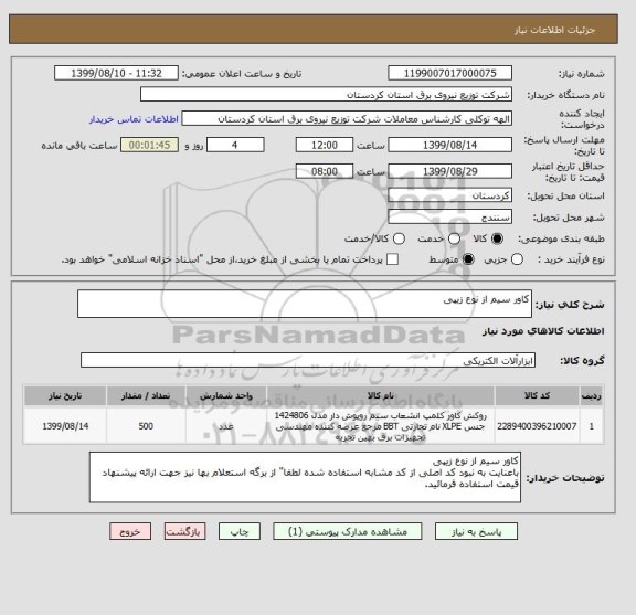 استعلام کاور سیم از نوع زیپی