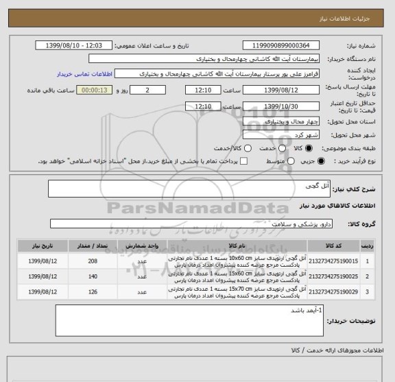 استعلام آتل گچی 
