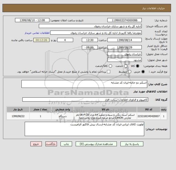 استعلام اسکنر دو حالته-ایران کد مشابه