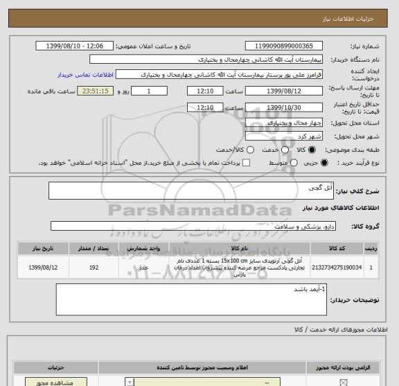 استعلام آتل گچی 