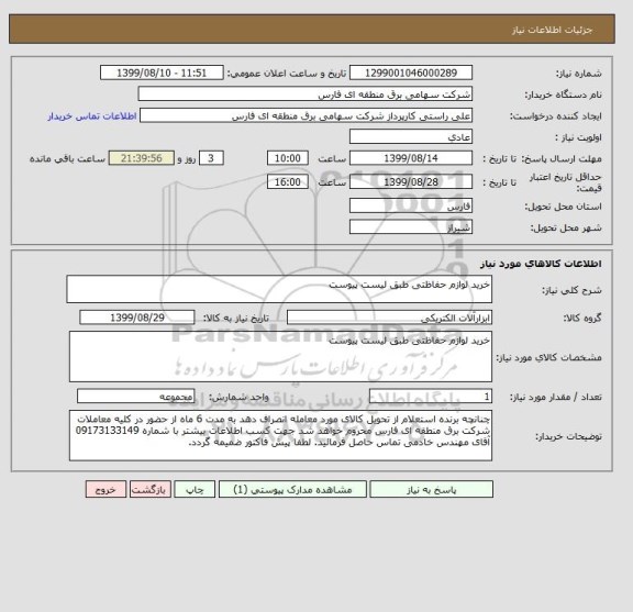 استعلام خرید لوازم حفاظتی طبق لیست پیوست