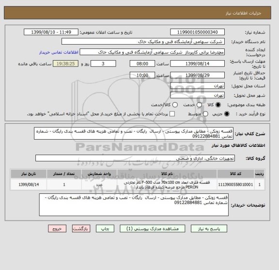 استعلام قفسه زونکن - مطابق مدارک پیوستی - ارسال  رایگان - نصب و تمامی هزینه های قفسه بندی رایگان - شماره تماس 09122884881