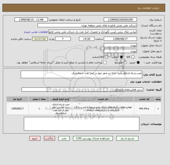 استعلام نصب و راه اندازی سرد خانه زیر صفر دوم در انبار نفت شمالشرق