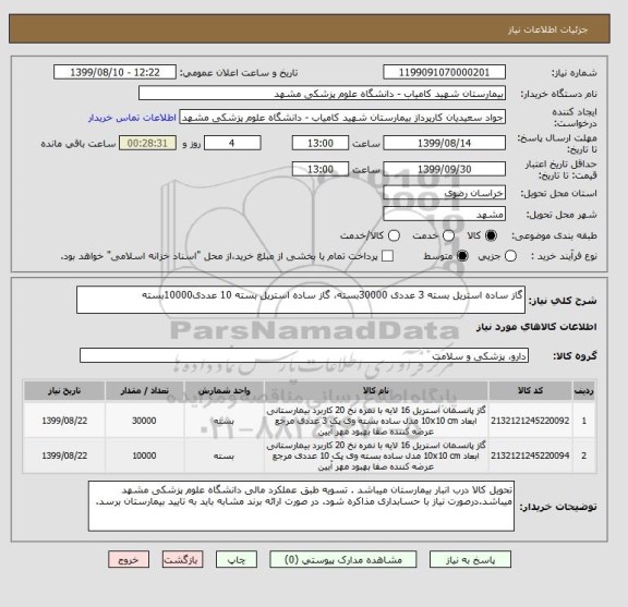 استعلام گاز ساده استریل بسته 3 عددی 30000بسته، گاز ساده استریل بسته 10 عددی10000بسته