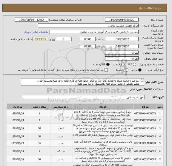 استعلام ساخت و مونتاژ منبع دوجداره کوئل دار در محل موتورخانه مرکز و جمع آوری منبع پوسیده قبلی
تعمیر تعویض و جوش کاری لوله پلاستیکی و موریس مانو
