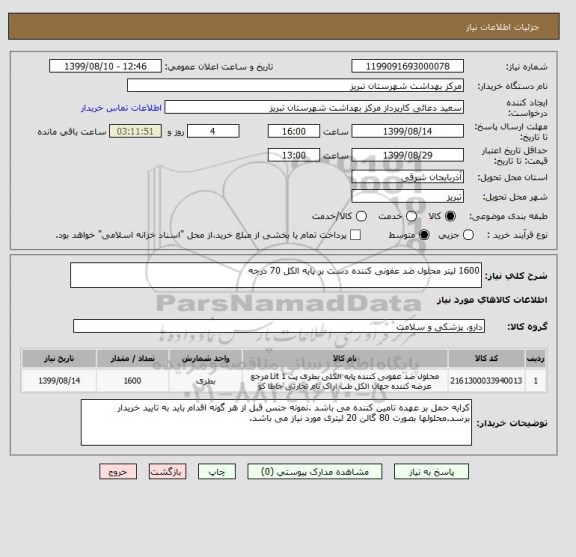 استعلام 1600 لیتر محلول ضد عفونی کننده دست بر پایه الکل 70 درجه
