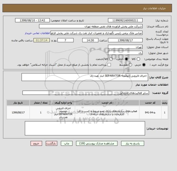 استعلام  اجرای لایروبی حوضچه SEPARATOR انبار نفت ری