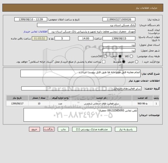 استعلام انجام معاینه فنی موتورخانه ها طبق فایل پیوست میباشد 