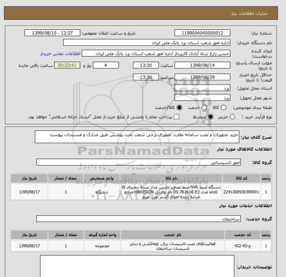 استعلام خرید تجهیزات و نصب سامانه نظارت تصویری برخی شعب تحت پوشش طبق مدارک و مستندات پیوست