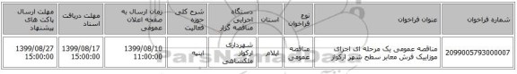 مناقصه عمومی یک مرحله ای اجرای موزاییک فرش معابر سطح شهر ارکواز