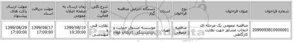 مناقصه عمومی یک مرحله ای انتخاب مشاور جهت نظارت کارگاهی 