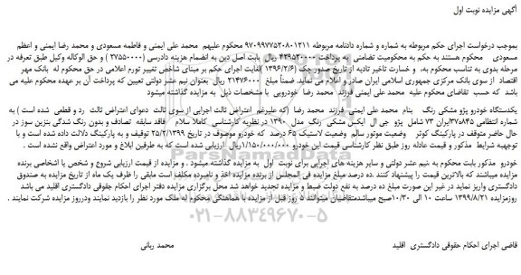 مزایده،مزایده فروش یکدستگاه خودرو پژو مشکی رنگ