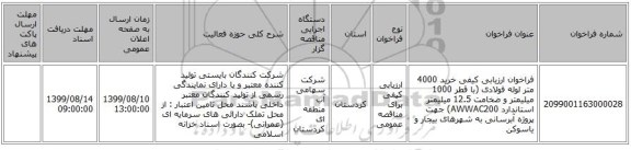 فراخوان ارزیابی کیفی خرید 4000 متر لوله فولادی (با قطر 1000 میلیمتر و ضخامت 12.5 میلیمتر استاندارد AWWAC200) جهت پروژه آبرسانی به شهرهای بیجار و یاسوکن