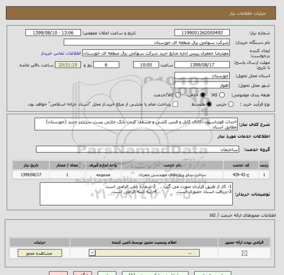 استعلام احداث فونداسیون ،کانال کابل و فنس کشی و مسقف کردن بانک خازنی پست سربندر جدید (خوزستان)
مطابق اسناد