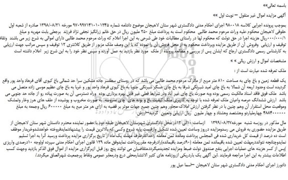 مزایده،مزایده فروش یک قطعه زمین و باغ چای به مساحت 810 متر مربع