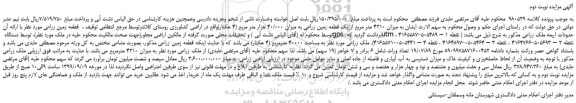 مزایده،مزایده فروش میزان 4210 متر مربع از یک قطعه زمین زراعی