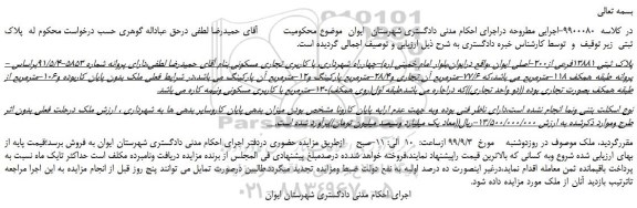 مزایده،مزایده فروش پلاک ثبتی 13881فرعی از200-اصلی